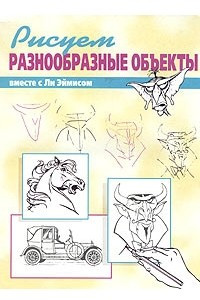 Книга Рисуем вместе с Ли Эймисом разнообразные объекты