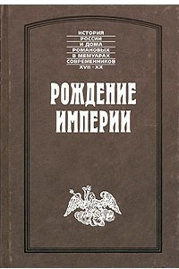 Книга Рождение империи