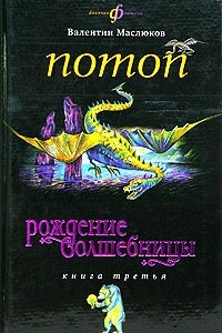 Книга Рождение волшебницы. Книга 3. Потоп