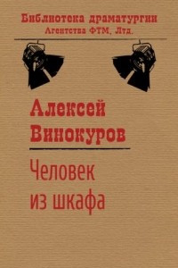 Книга Человек из шкафа