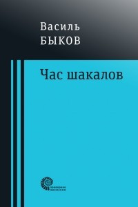 Книга Час шакалов. Сотников. Дожить до рассвета. Блиндаж