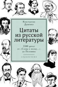 Книга Цитаты из русской литературы. Справочник: 5500 цитат от «Слова о полку...» до Пелевина