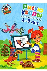 Книга Рисую узоры. Для одаренных детей 4-5 лет