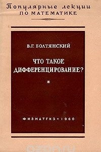 Книга Что такое дифференцирование?