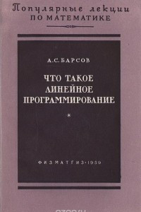 Книга Что такое линейное программирование