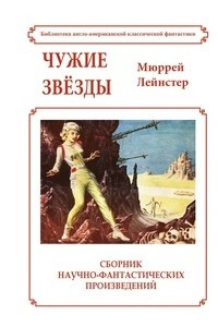 Книга Чужие звезды