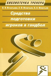 Книга Средства подготовки игроков в гандбол