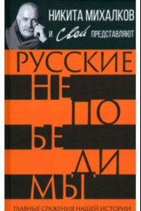 Книга Русские непобедимы. Главные сражения нашей истории