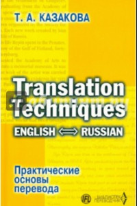 Книга Практические основы перевода. English-Russian. Учебное пособие