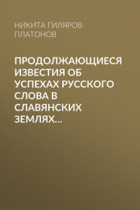 Книга Продолжающиеся известия об успехах русского слова в Славянских землях…