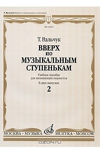 Книга Вверх по музыкальным ступенькам. Учебное пособие для начинающих пианистов. В 2 выпусках. Выпуск 2