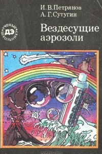 Книга Вездесущие аэрозоли