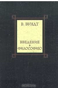 Книга Введение в философию