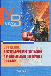 Книга Введение в экономическую географию и региональную экономику России