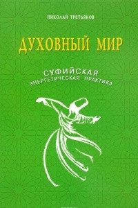 Книга Духовный мир. Суфийская энергетическая практика