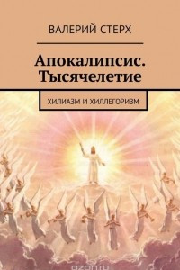 Книга Апокалипсис. Тысячелетие. Хилиазм и хиллегоризм