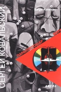 Книга Сергей Ковальский. Параллелошар Мира / Sergei Kovalsky: Parallelosphere of the World