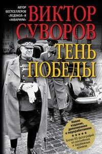 Книга Тень победы