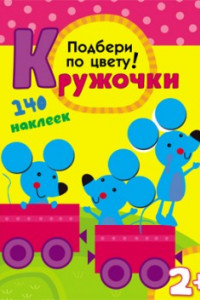 Книга Кружочки. Подбери по цвету!