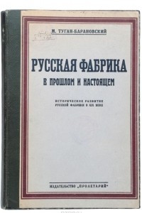 Книга Русская фабрика в прошлом и настоящем. Том 1. Историческое развитие русской фабрики в XIX веке