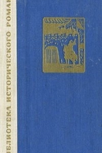 Книга Сказание о Юэ Фэе. В 2 томах. Том 1