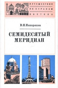 Книга Семидесятый меридиан