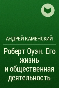 Книга Роберт Оуэн. Его жизнь и общественная деятельность