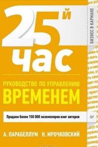 Книга 25-й час. Руководство по управлению временем