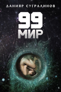 Книга 99 мир