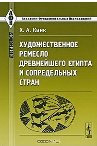 Книга Художественное ремесло древнейшего Египта и сопредельных стран