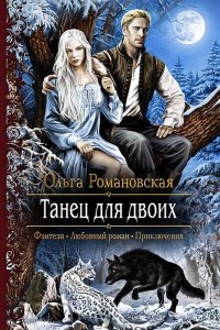 Книга Танец для двоих