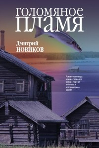 Книга Голомяное пламя