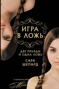 Книга Игра в ложь. Две правды и одна ложь