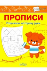 Книга Прописи. Развиваем моторику руки. I уровень сложности. ФГОС ДО