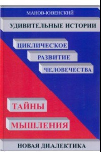 Книга Удивительные истории. Циклическое развитие человечества. Тайны мышления. Новая диалектика