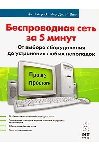 Книга Беспроводные сети. Установка и устранение неполадок за 5 минут