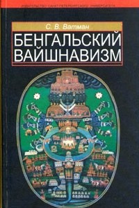 Книга Бенгальский вайшнавизм