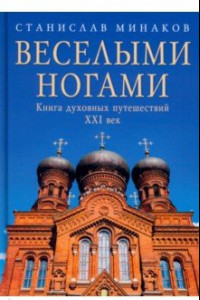 Книга Веселыми ногами. Книга духовных путешествий. XXI век