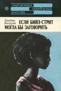 Книга Если Бийл-стрит могла бы заговорить