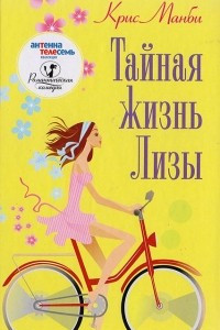 Книга Тайная жизнь Лизы