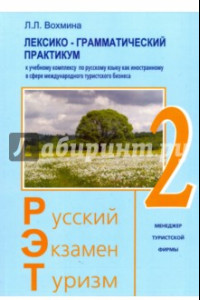 Книга Лексико-грамматический практикум к уч. комплексу по русскому языку как иностранному. РЭТ-2