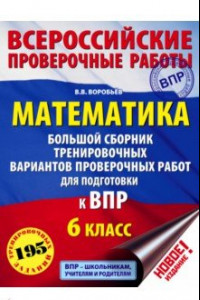 Книга ВПР. Математика. 6 класс. Большой сборник тренировочных вариантов