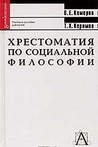 Книга Хрестоматия по социальной философии. Учебное пособие для вузов