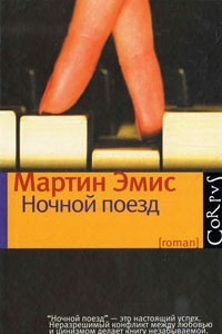 Книга Ночной поезд