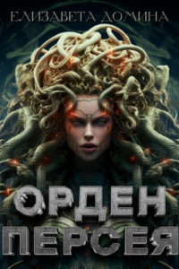 Книга Орден Персея