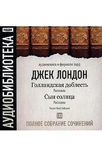 Книга Джек Лондон. Полное собрание сочинений. Том 22. Голландская доблесть. Сын солнца