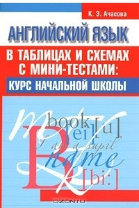 Книга Английский язык в таблицах и схемах с мини-тестами. Курс начальной школы