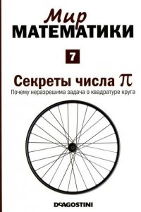 Книга Секреты числа π. Почему неразрешима задача о квадратуре круга