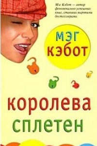 Книга Королева сплетен