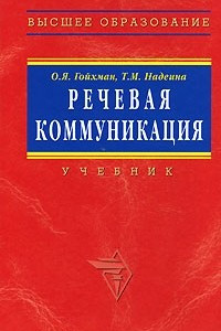 Книга Речевая коммуникация